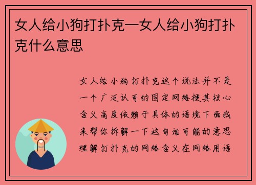 女人给小狗打扑克—女人给小狗打扑克什么意思