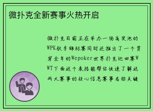 微扑克全新赛事火热开启