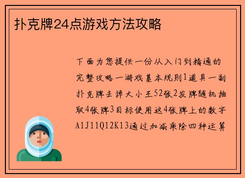 扑克牌24点游戏方法攻略