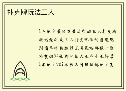 扑克牌玩法三人