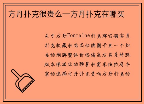 方丹扑克很贵么—方丹扑克在哪买