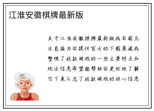江淮安徽棋牌最新版