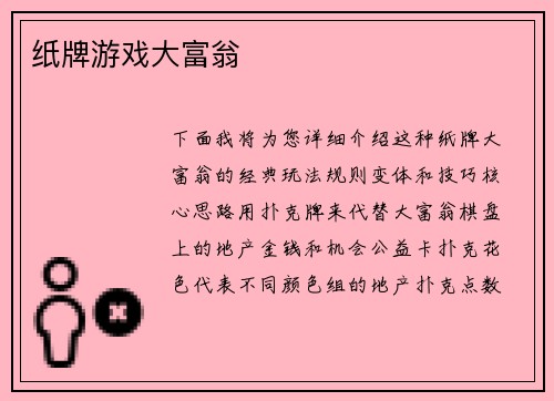 纸牌游戏大富翁