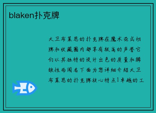 blaken扑克牌