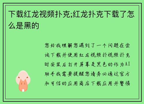 下载红龙视频扑克;红龙扑克下载了怎么是黑的