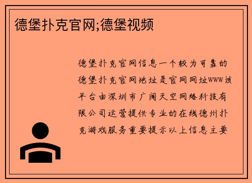 德堡扑克官网;德堡视频
